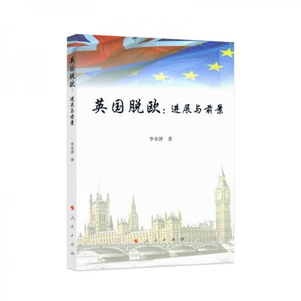 英国脱欧:进展与前景 李奇泽 epub格式下载