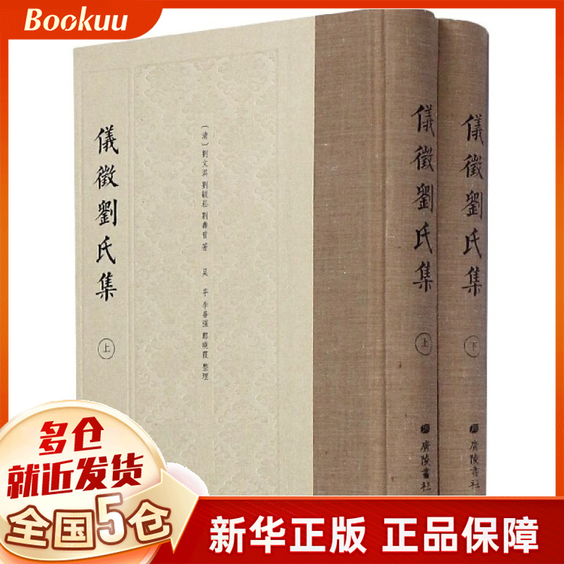 仪征刘氏集(上下)(精)