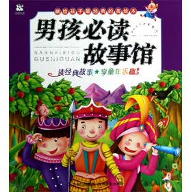 献给孩子经典的美绘本-男孩必读故事馆【正版图书】
