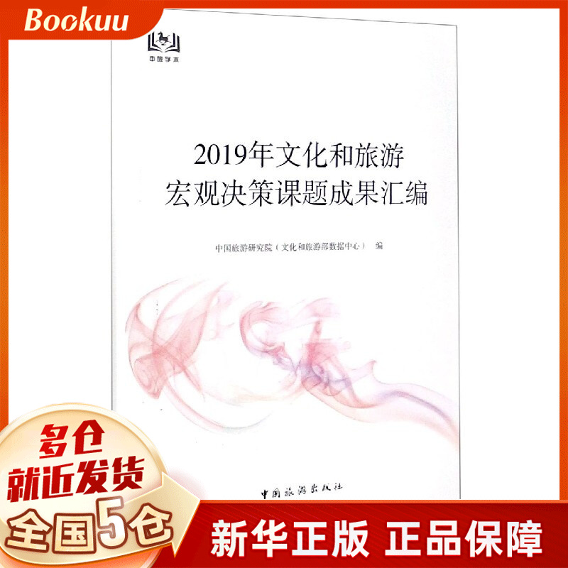 2019年文化和旅游宏观决策课题成果汇编