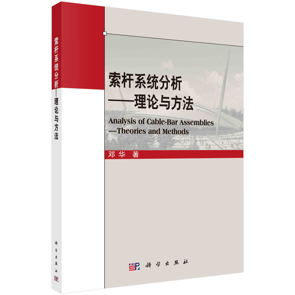 索杆系统分析-理论与方法