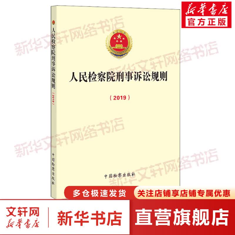 人民检察院刑事诉讼规则(2019)