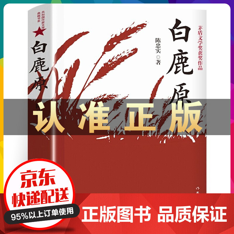 白鹿原未删减版 原著陈忠实著+人间失格月亮与六便士我是猫罗生门浮生六记瓦尔登湖老人与海 社会小说书籍 白鹿原【单本】