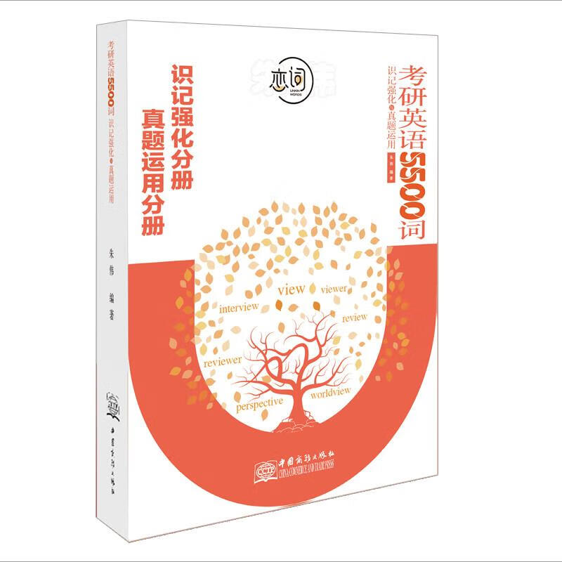 2023考研英语 朱伟 中国商务出版社 9787510339714