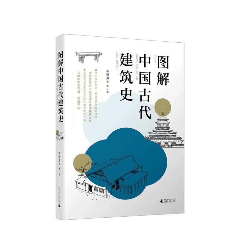 图解中国古代建筑史 高晓勇 著 信睿