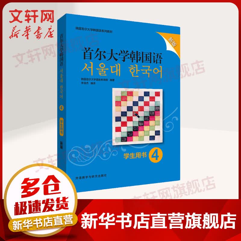 首尔大学韩国语 4 学生用书 新版