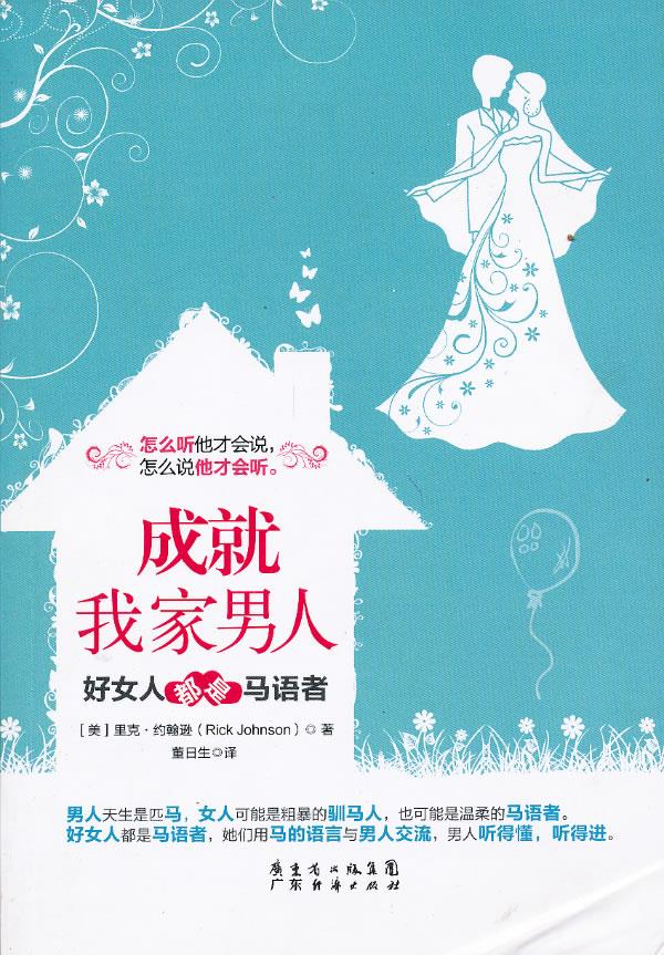 成就我家男人:好女人都是马语者【正版】