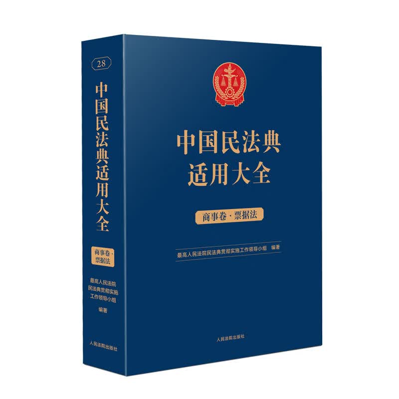 中国民法典适用大全（商事卷·票据法）