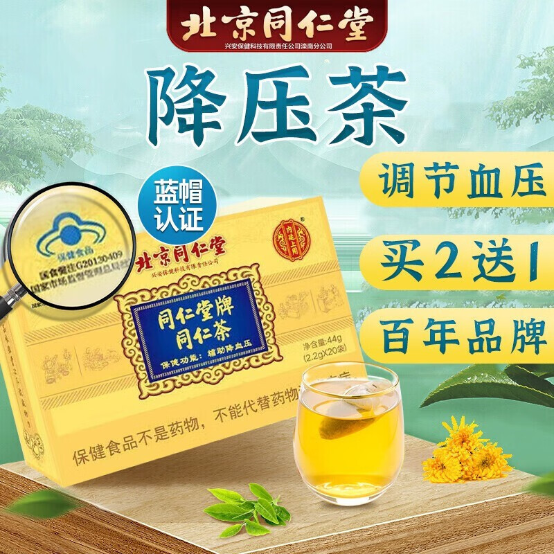 同仁堂同仁茶 辅助降血压茶 降压茶 降血压茶 高血压降压茶搭罗布麻茶