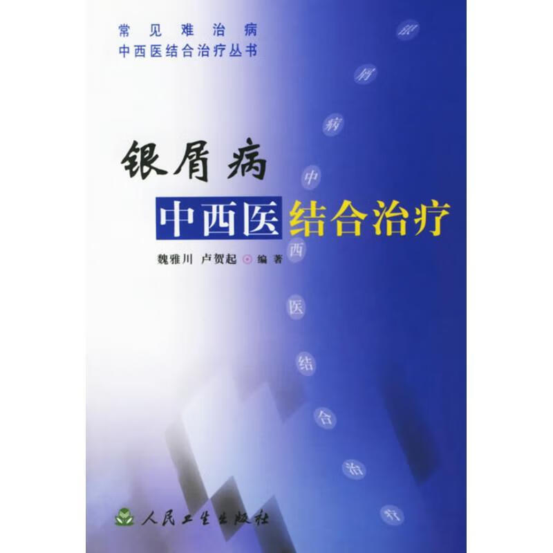 银屑病:中西医结合治疗