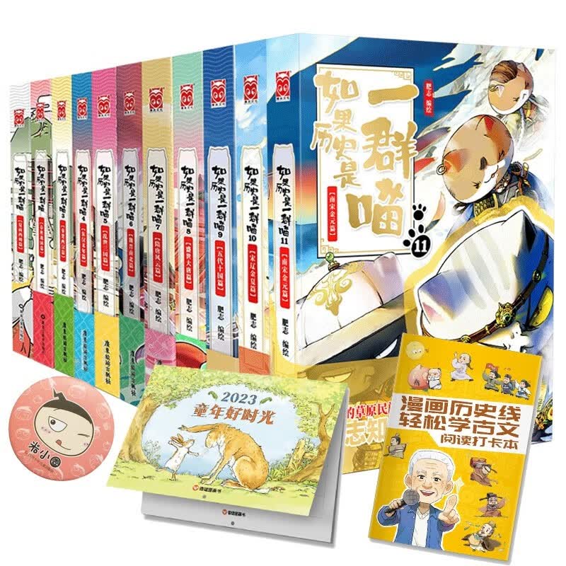 【包邮漫友官方特约店】假如如果历史是一群喵一只猫喵 肥志著 全套1-11册