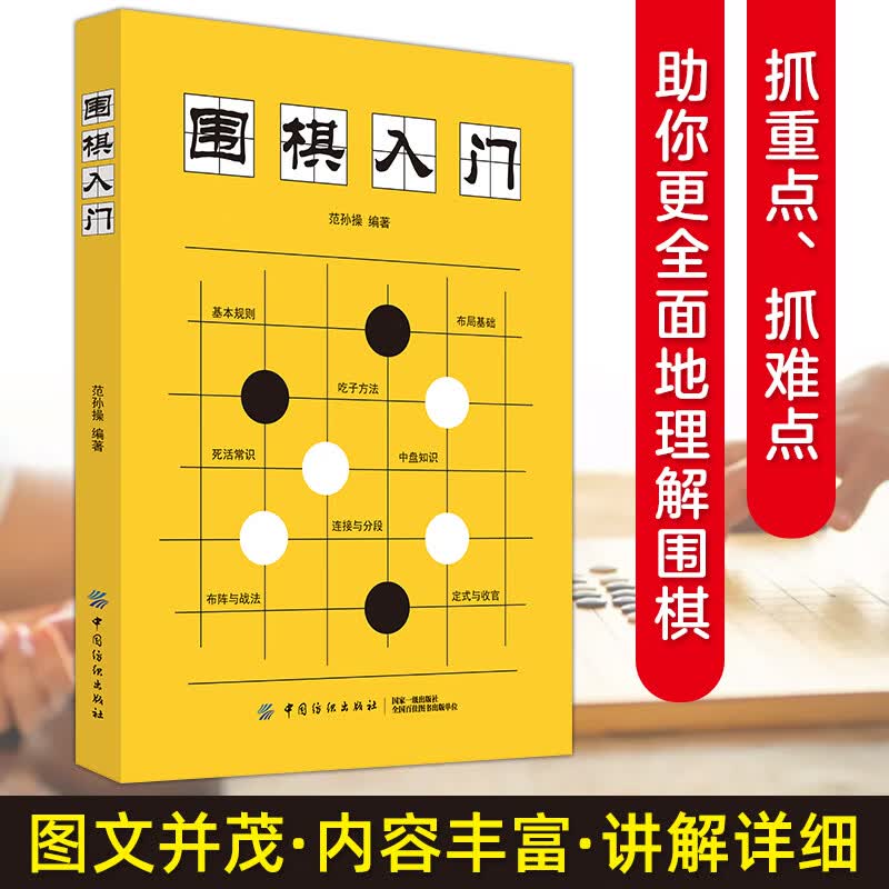 围棋入门 范孙操编著围棋新手入门教程围棋规技巧速成围棋对战方法 零