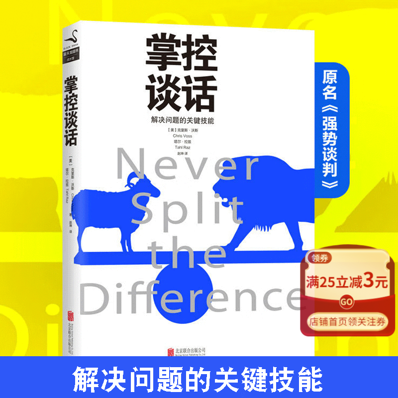 【新华书店官方正版】掌控谈话 解决问题关键技能 人际交往掌握谈话沟通技巧 职场口才训练正版书籍 磨铁图书