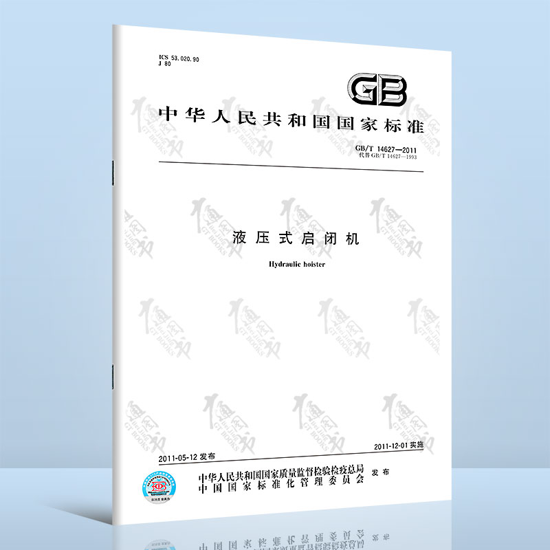 GB/T 14627-2011液压式启闭机