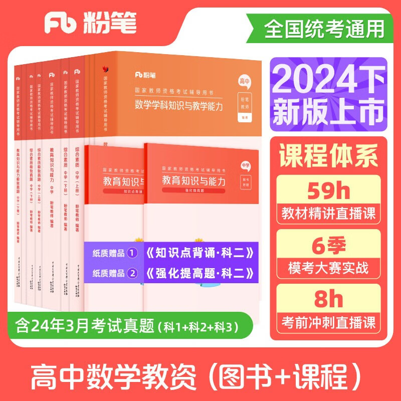 粉笔教资2024高中数学全套10本教师资格证考试用书综合素质教育知识与能力教材真题