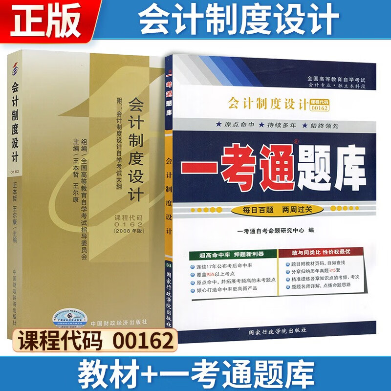 自考 会计制度设计[2008版] 001
