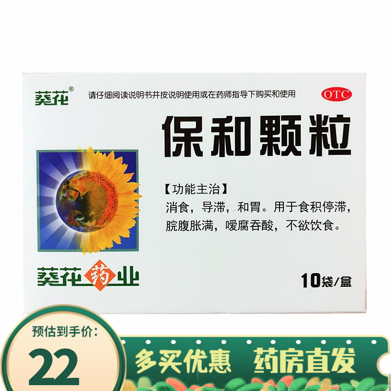 葵花 保和颗粒 4.