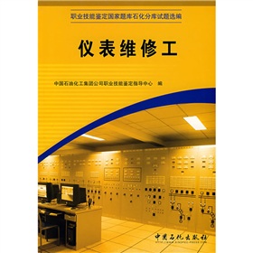 正版现货 仪表维修工 中国石油化工集团公司职业技能鉴定指导中心 编 1中国石化出版社