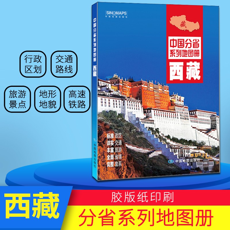 2021版 西藏地图册分省系列地图册地区全图 标准政区地形地貌 自驾旅游交通