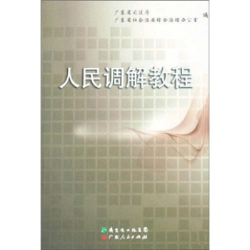 人民调解教程【正版图书】