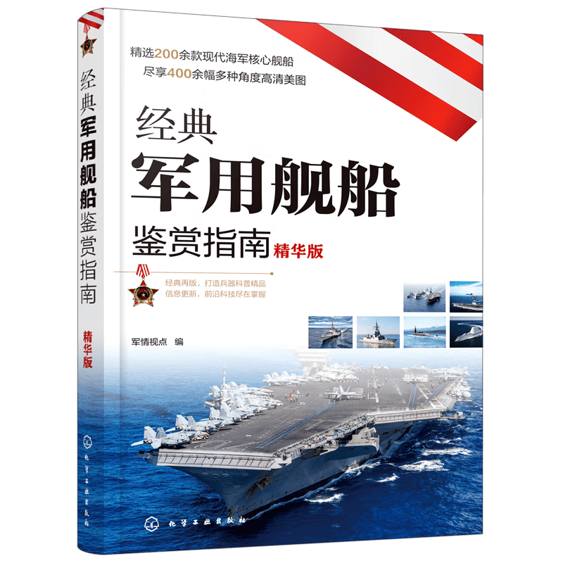 经典军用舰船鉴赏指南(精华版)