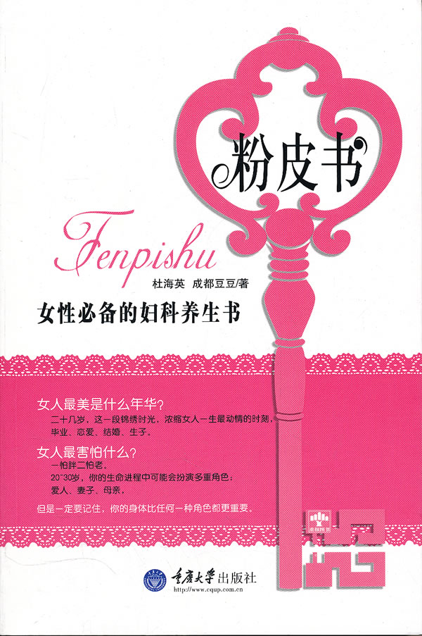 粉皮书:女性的妇科养生书