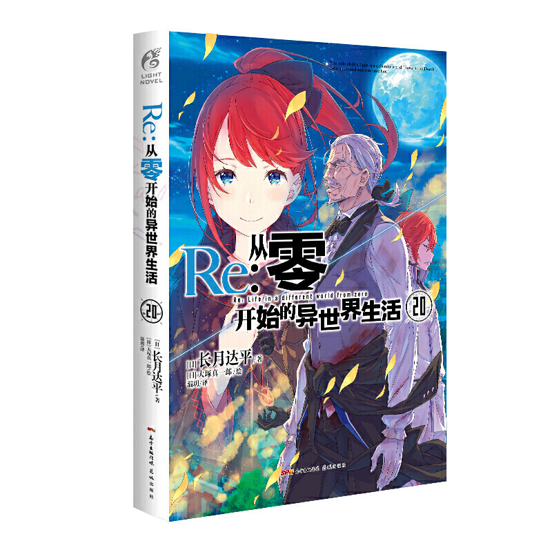 【单册选择】正版 Re:从零开始的异世界生活小说13 长月达平作品天闻角川原著日本动漫轻小说漫画 预定从零开始的异世界生活20