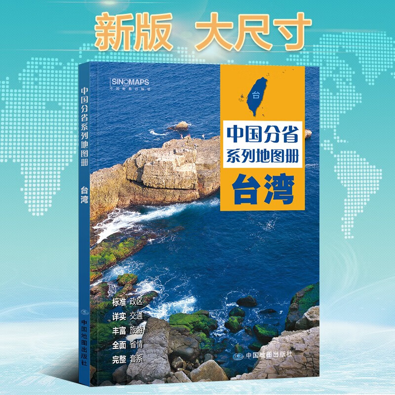 第二版 台湾地图册（标准行政区划 地形地理 区域规划 交通旅游 乡镇村庄 办公出行 全景展示）-中国分省系列地图册