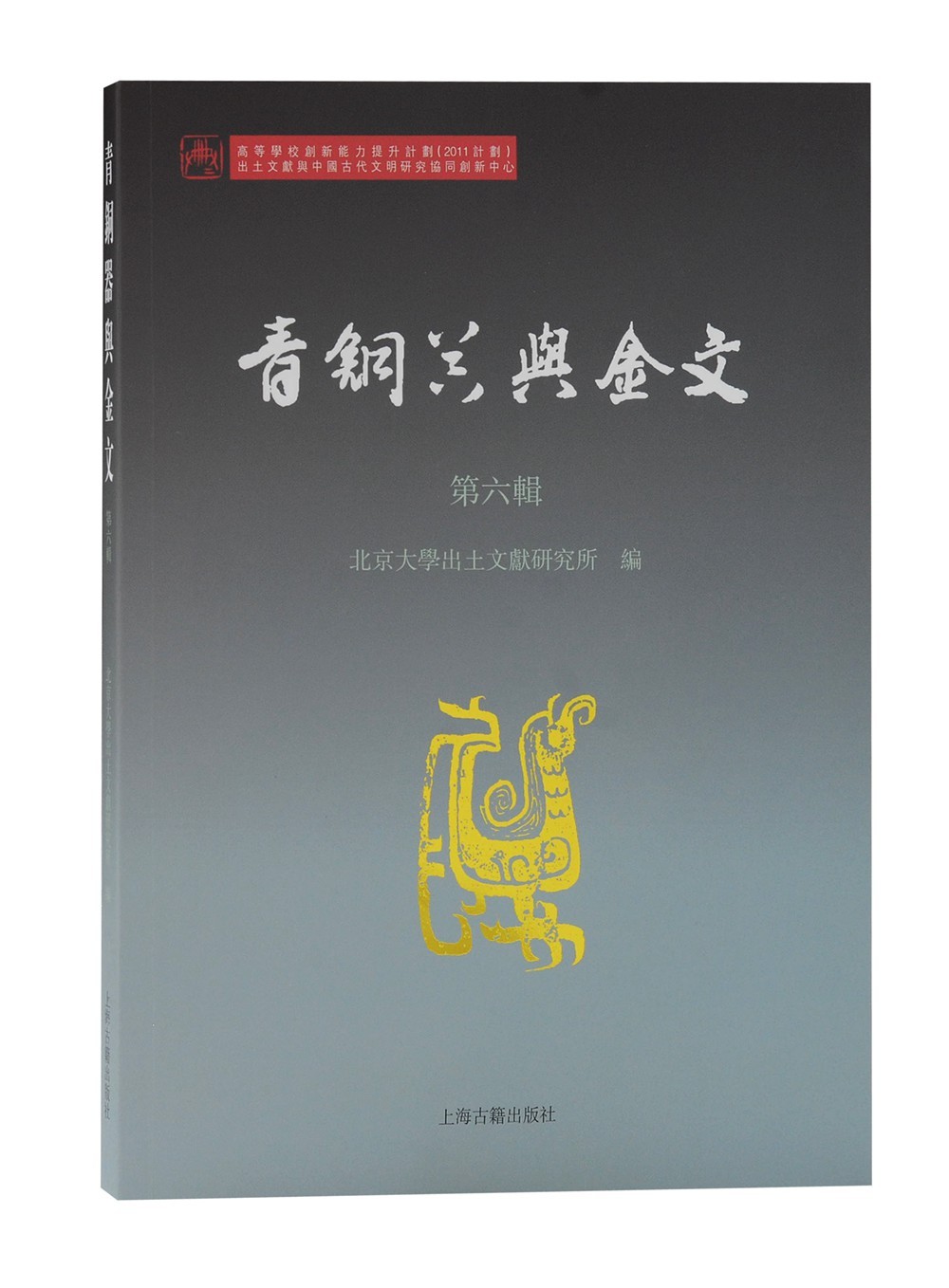 青铜器与金文（第六辑）