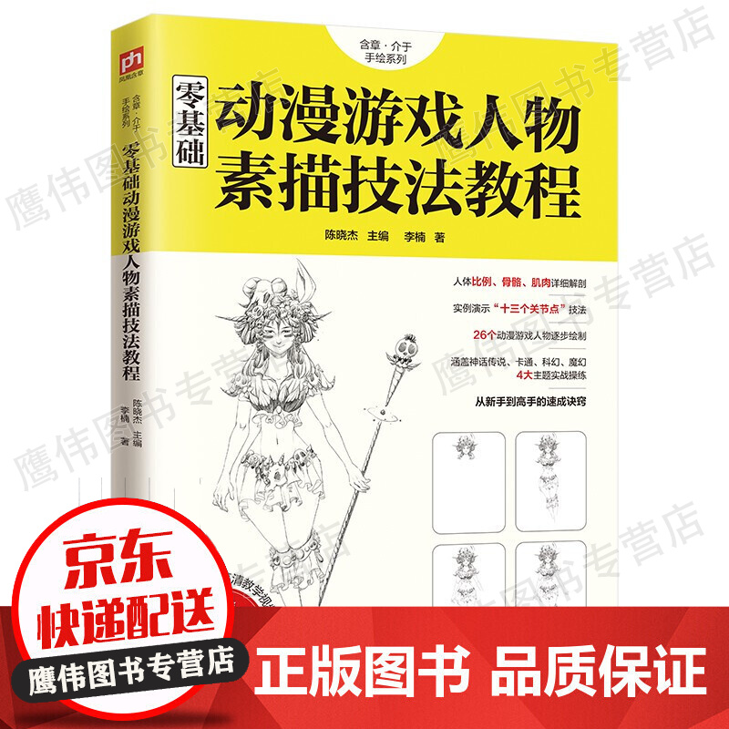 零基础动漫游戏人物素描技法教程/含章介于手绘系列