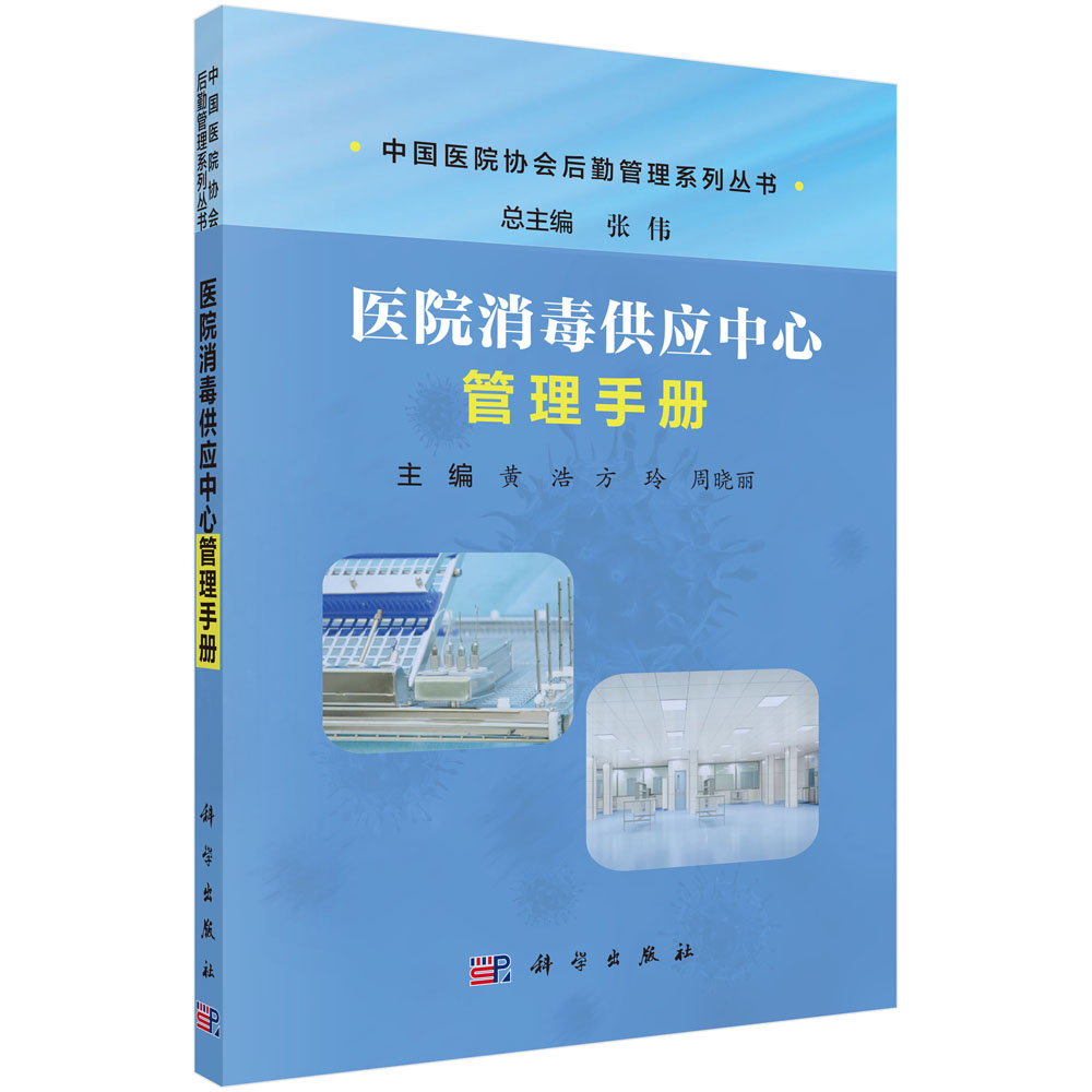医院消毒供应中心管理手册【正版图书】