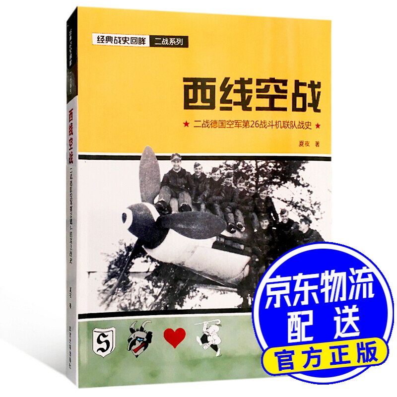 西线空战：二战德国空军第26战斗机联队战史
