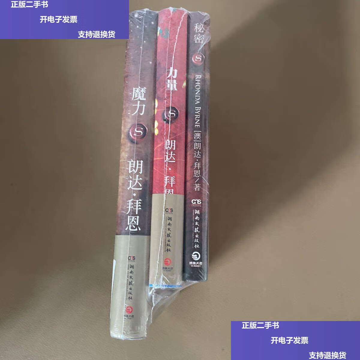 【二手9成新】魔力 秘密 力量 套装全3册  /朗达·拜恩 中国城市