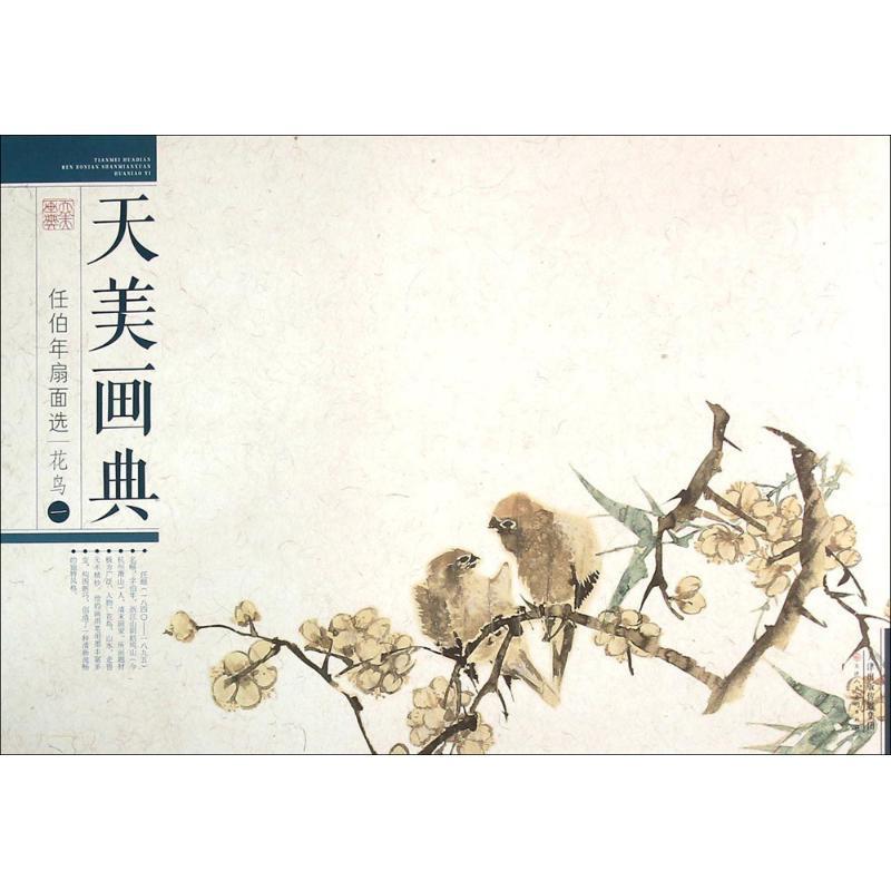 任伯年扇面选-花鸟-天美画典-一