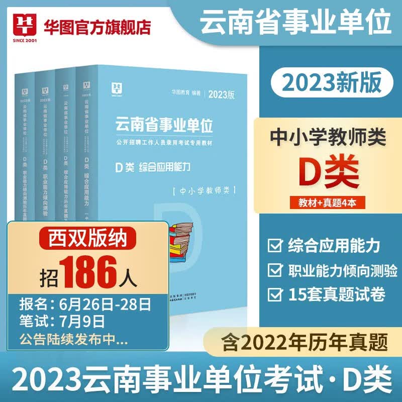 云南事业单位D类】华图2023云南省事业单位考试用书中小学教师d类事业编教育类教师招聘职测教材真题曲靖市昆明西双版纳