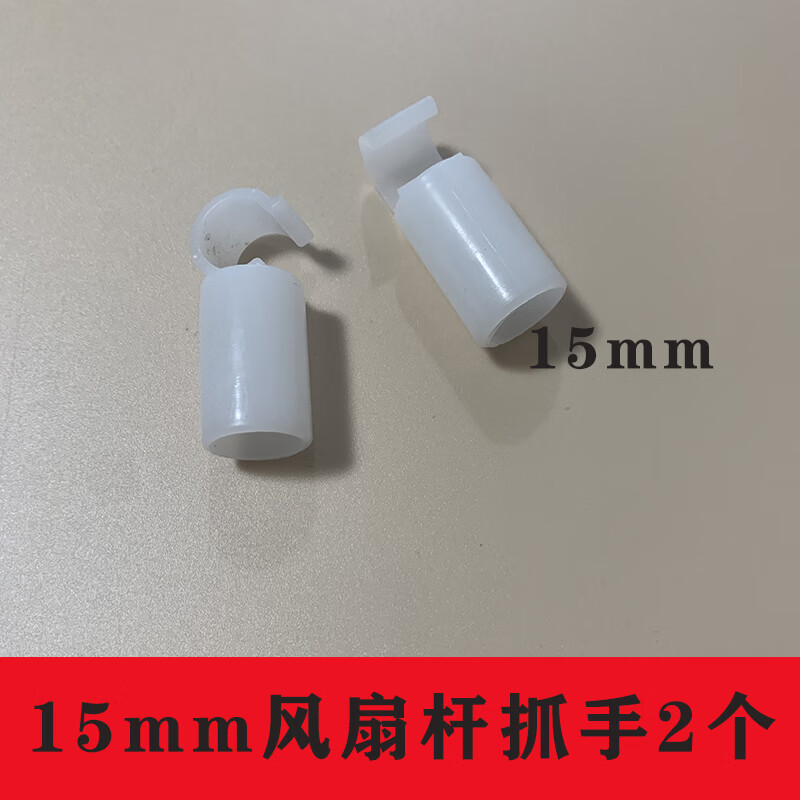 单买塑料接头蒙古包坐床宫廷导轨脚套不锈钢角通 15mm风扇杆抓手2个