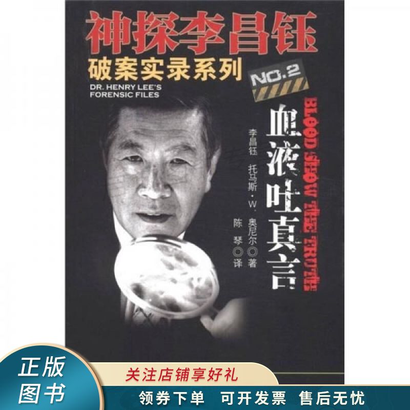 神探李昌钰破案实录系列2:血液吐真言【稀缺图书,放心购买】