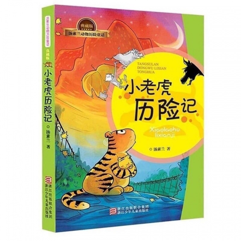 小老虎历险记注音版汤素兰4册一二三年级课外书小学生课 小老虎历险记