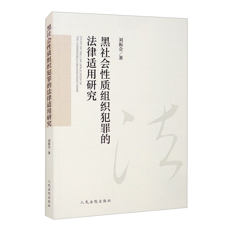 黑社会性质组织犯罪的法律适用研究