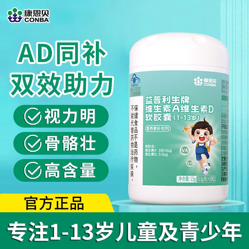 十二岁小孩长高a和d3 康恩贝维生素a维生素d软胶囊补充维生素ad促进钙