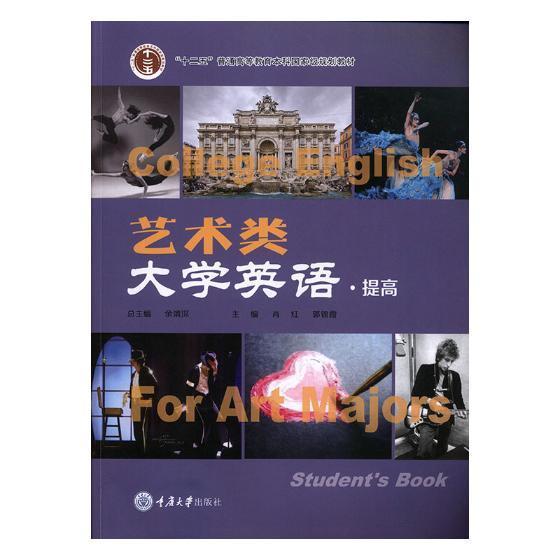 艺术类大学英语(提高)余渭重庆大学出版社9787568914130 大中专教材