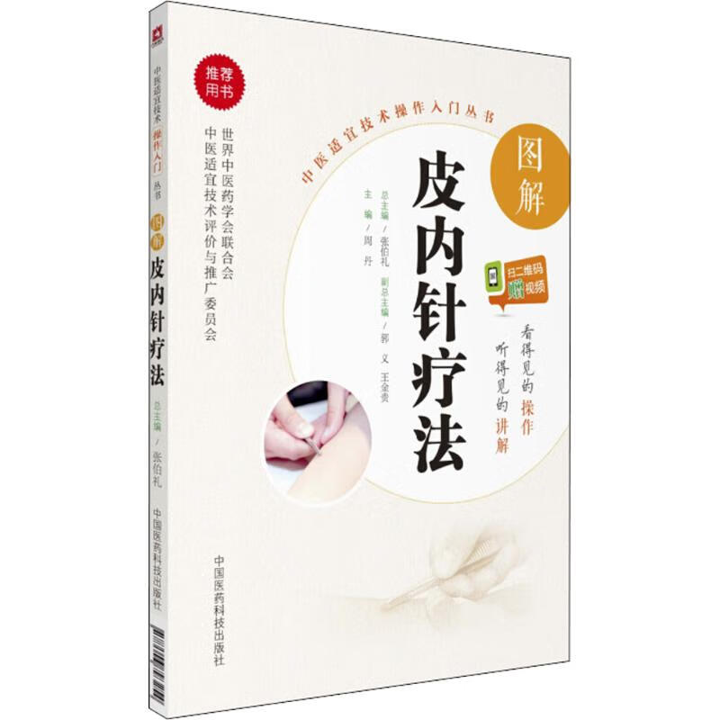 图解皮内针疗法 中国医药科技出版社