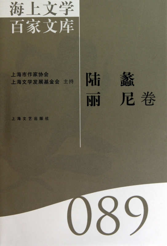 海上文学百家文库(陆蠡丽尼卷)(精)