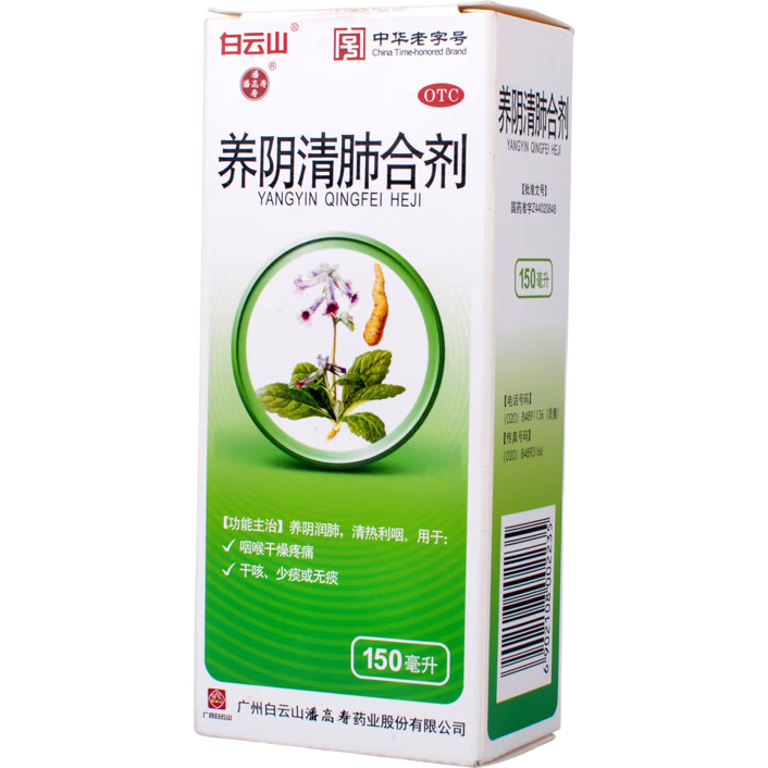 白云山潘高寿养阴清肺合剂150ml用于咽喉干燥疼痛 干咳少痰无痰