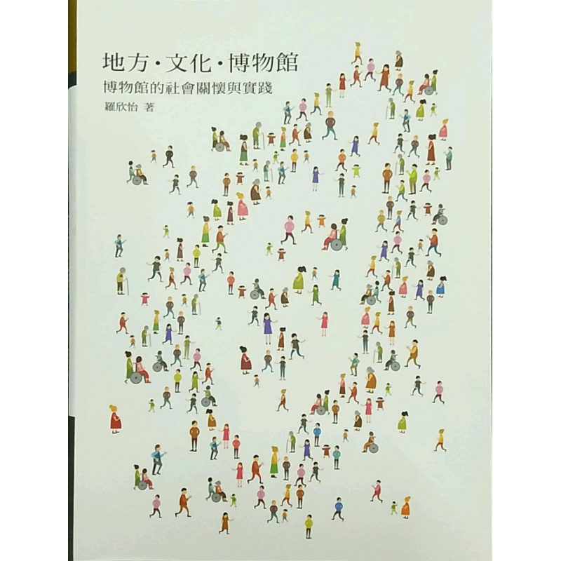 现货【外图台版】地方?文化?博物馆－博物馆的社会关怀与实践 / 罗欣怡 台湾历史博物馆