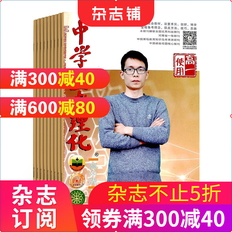 中学生数理化高一数学杂志2023年10月起订阅 1年共12期 考点解读 难点解析 数理化学习 理综成绩提升 高中生数理化学习辅导杂志铺 每月快递
