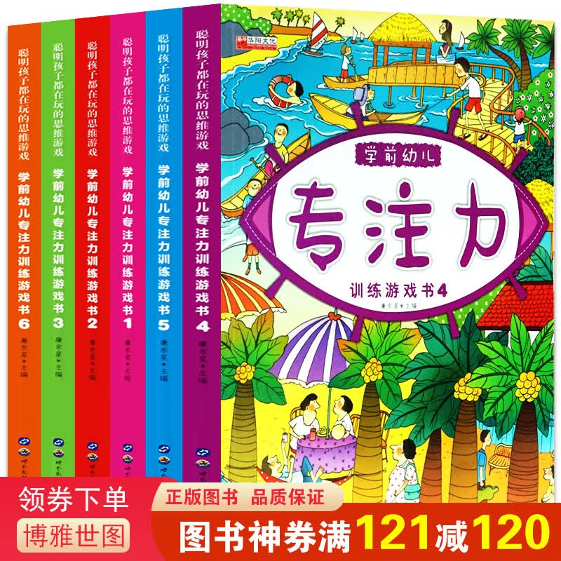 专注力训练游戏书全6册 儿童学前幼儿全脑逻辑思维训练游戏书 智力开发 益智专注力游戏绘本书