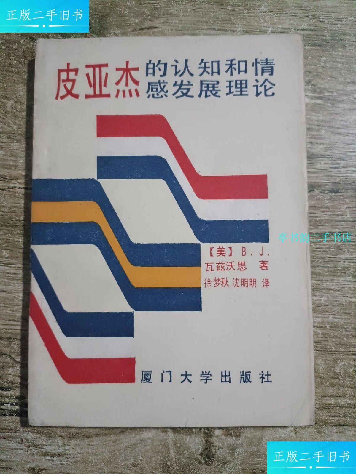 【二手9成新】皮亚杰的认知和情感发展理论(一版一印) /(美)b,j,瓦兹