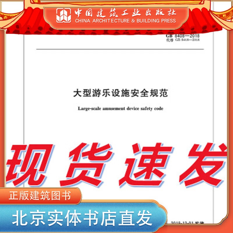 现货GB 8408-2018 大型游乐设