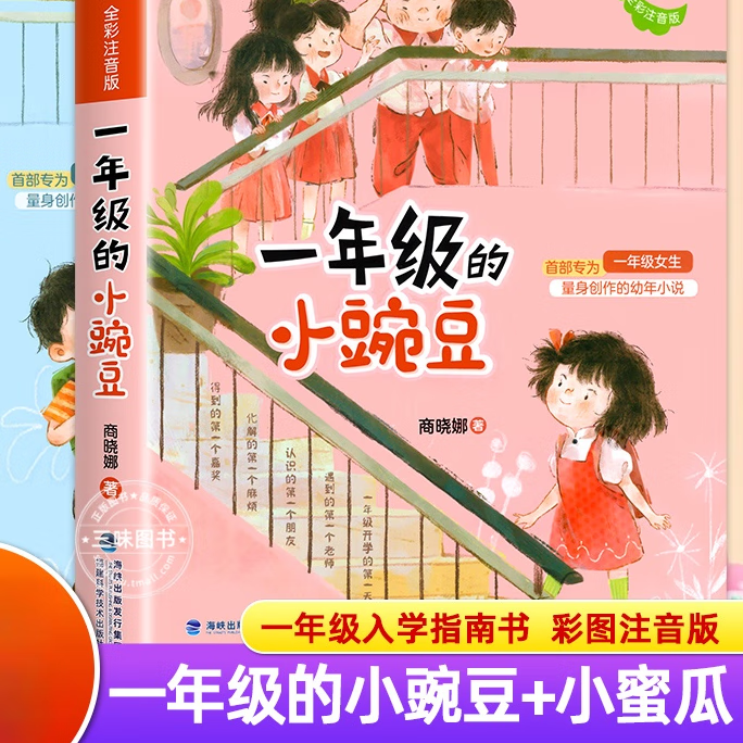 儿童读物绘本故事书带拼音上册 【全套2册】一年级的小豌豆 小蜜瓜